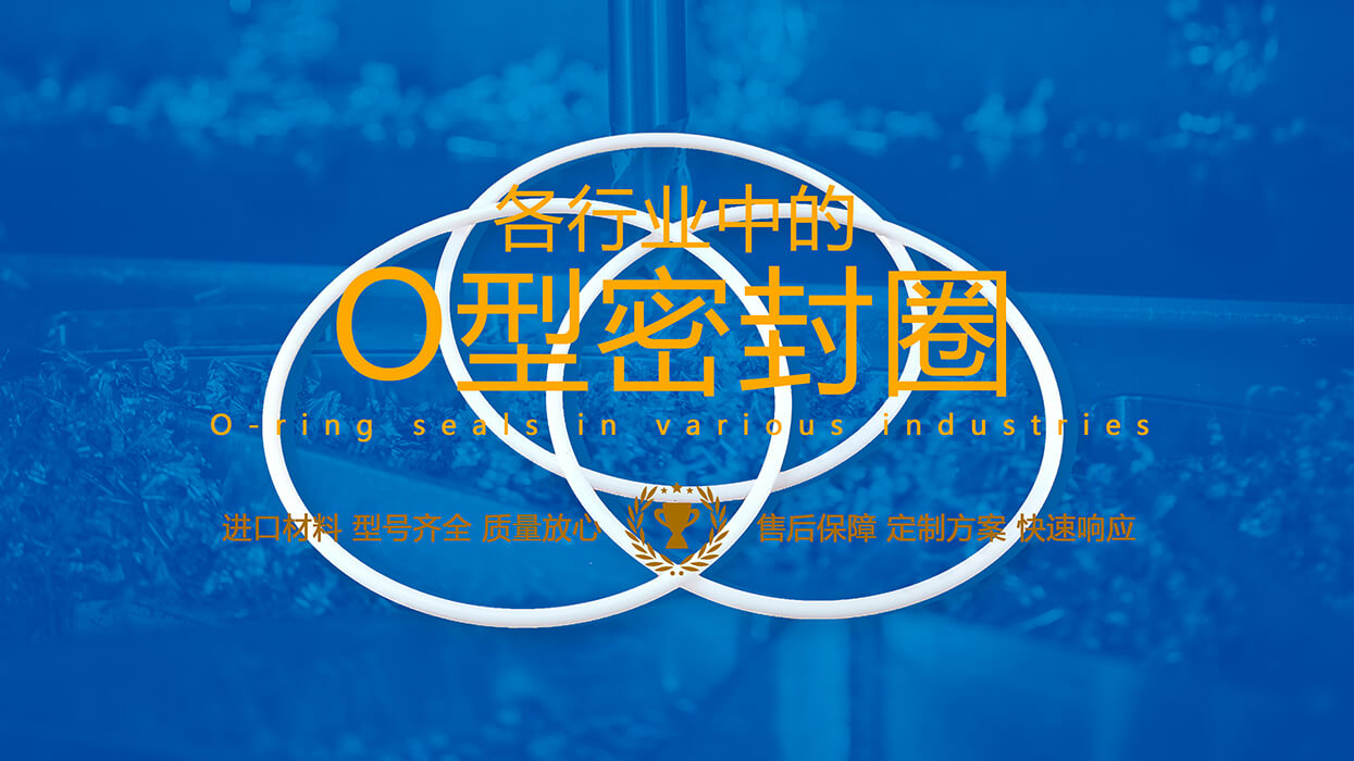 O型密封圈、O型密封件、O形圈、O圈、O形圈密封件油封产品图 O型密封圈、O型密封件、O形圈、O圈、O形圈密封件油封产品图