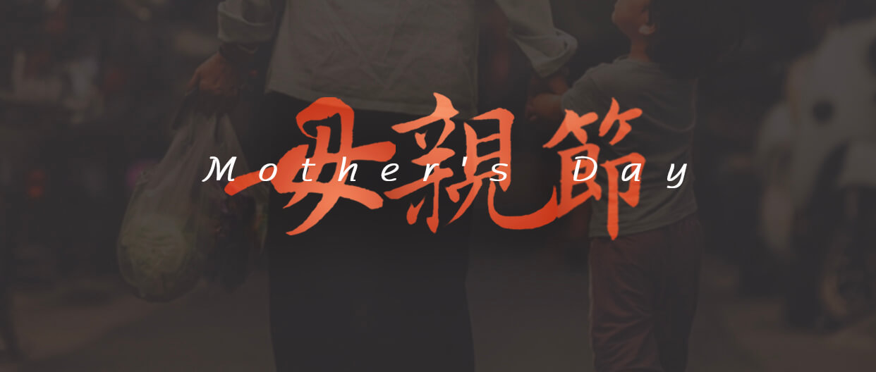 东晟密封件母亲节海报 (1) 东晟密封件母亲节海报 (1)