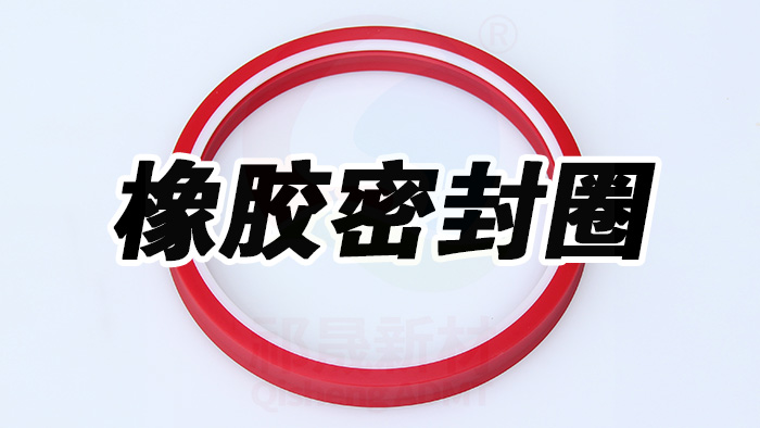 密封件,橡胶密封件 (1) 副本威廉官网中国官方网站 密封件,橡胶密封件 (1) 副本威廉官网中国官方网站